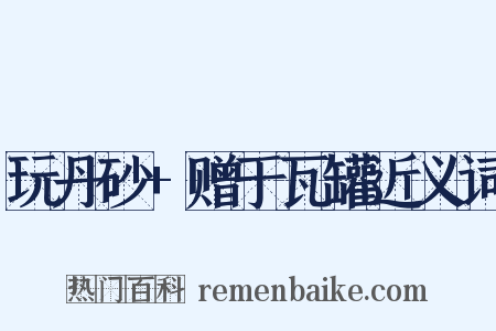 玩丹砂+赠于瓦罐近义词是什么意思的图片